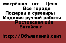 матрёшка 7 шт. › Цена ­ 350 - Все города Подарки и сувениры » Изделия ручной работы   . Ростовская обл.,Батайск г.